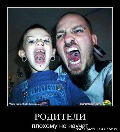 Плохие родители