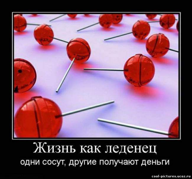 Жизнь как конфета