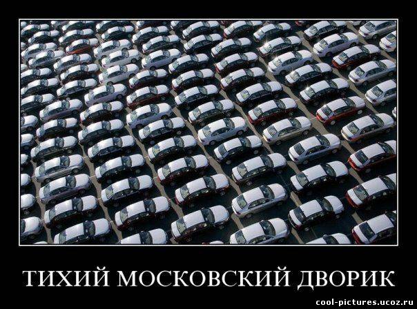 Демотиватор про Москву