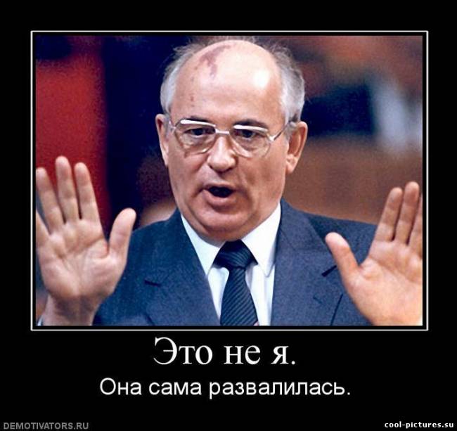 Демотиватор Горбачев