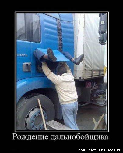 Рождение дальнобойщика