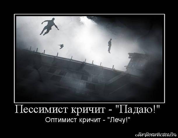 Демотиватор оптимизм
