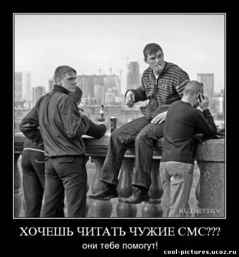 Хочешь читать чужие СМС ?