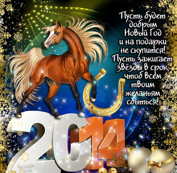 Поздравление С Новым годом 2014
