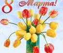 Тюльпаны на 8 Марта