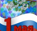 1 Мая, флаг России