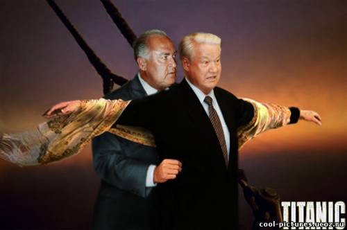 Президент Ельцин на Титанике