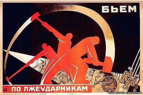 Советские агитационные плакаты