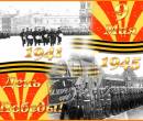 День победы 1941-1945